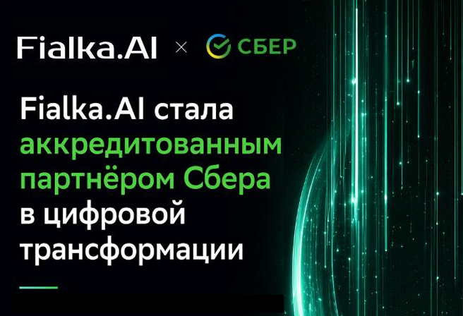 Fialka.AI стала аккредитованным партнером Сбера по цифровой трансформации