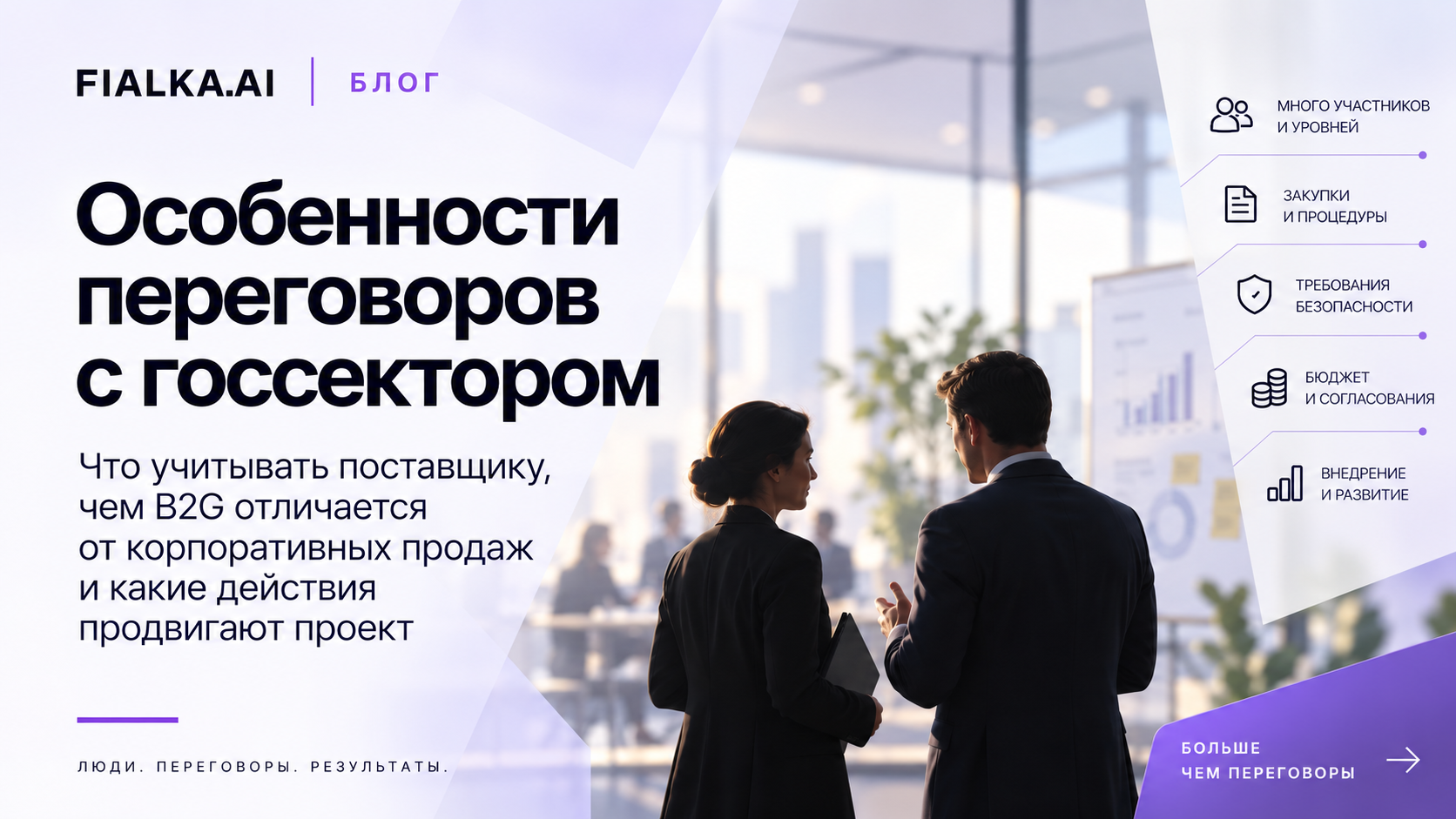 Особенности переговоров с госсектором