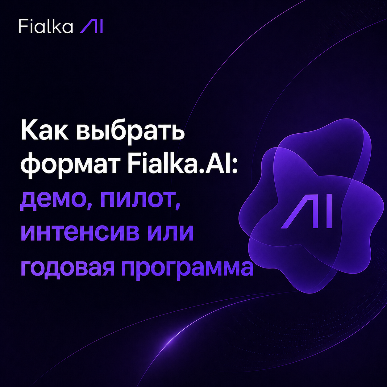 Как выбрать формат Fialka.AI: демо, пилот, интенсив или годовая программа