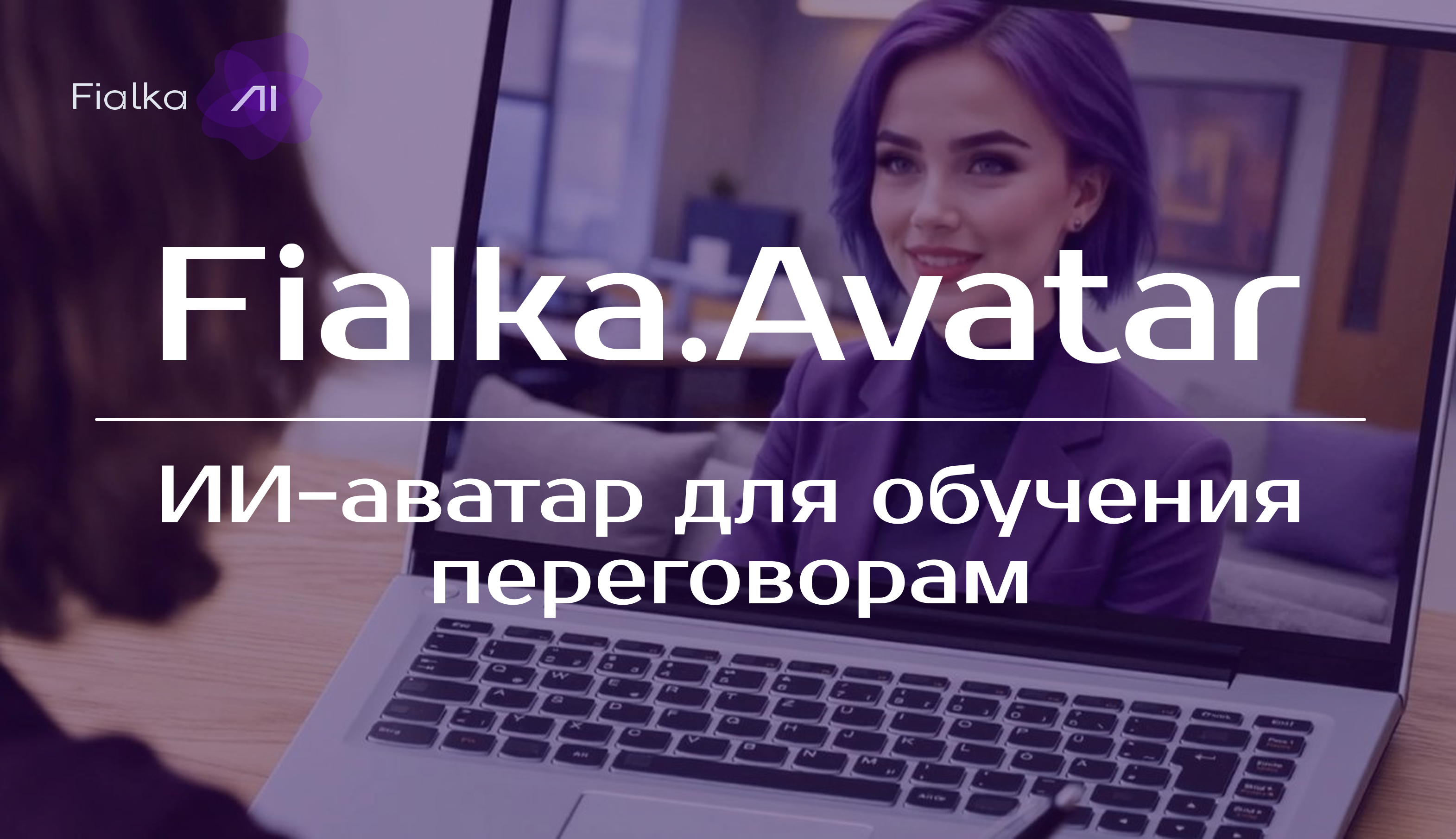 Встречайте Fialka.Avatar в корпоративном обучении