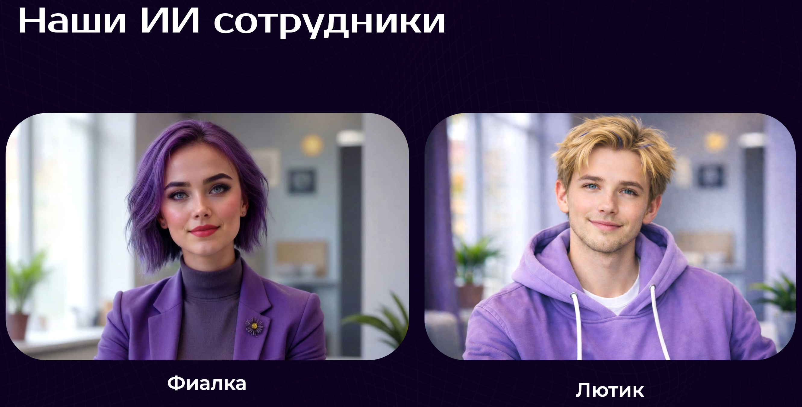 ИИ сотрудники