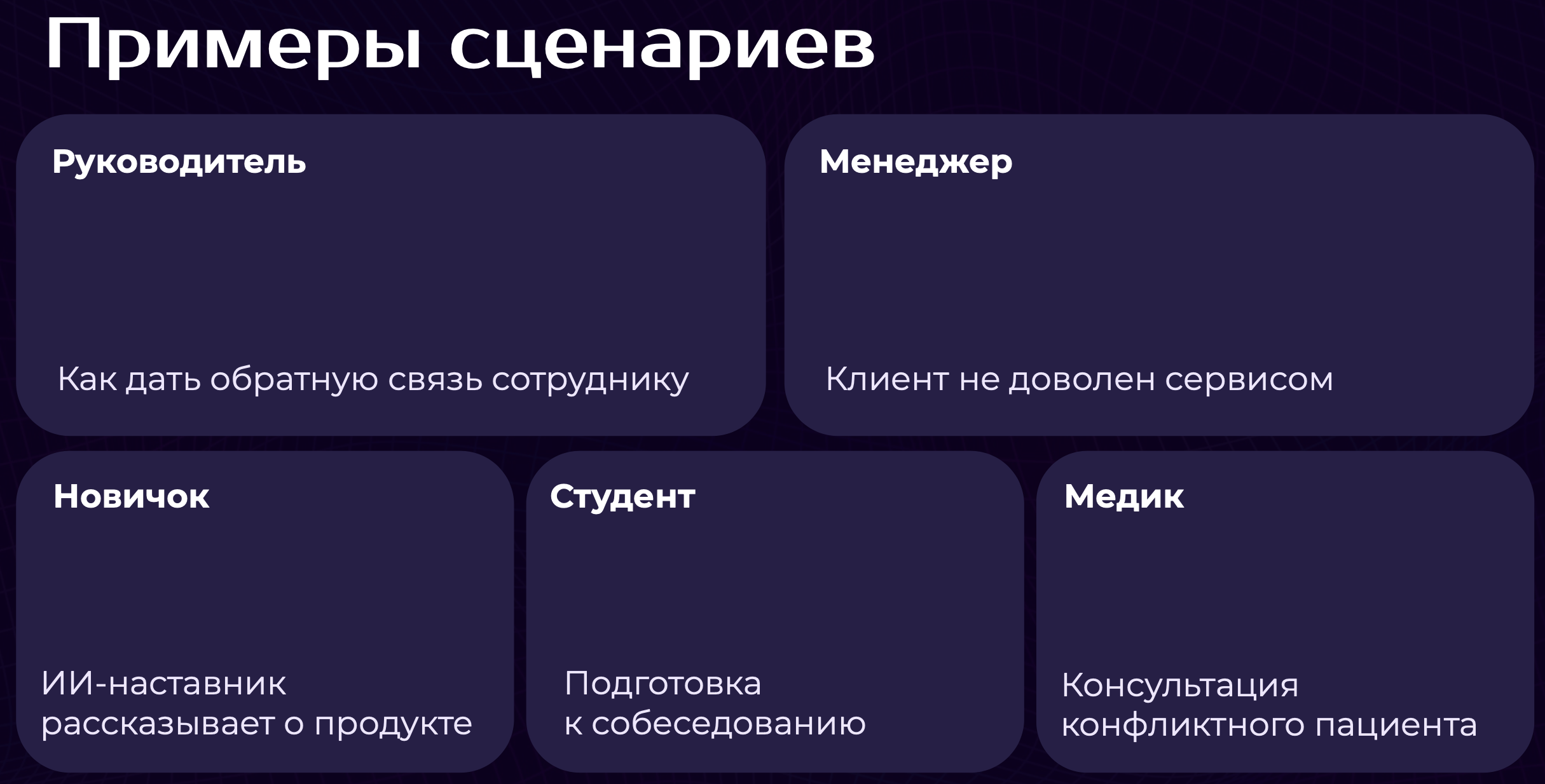 примеры сценариев