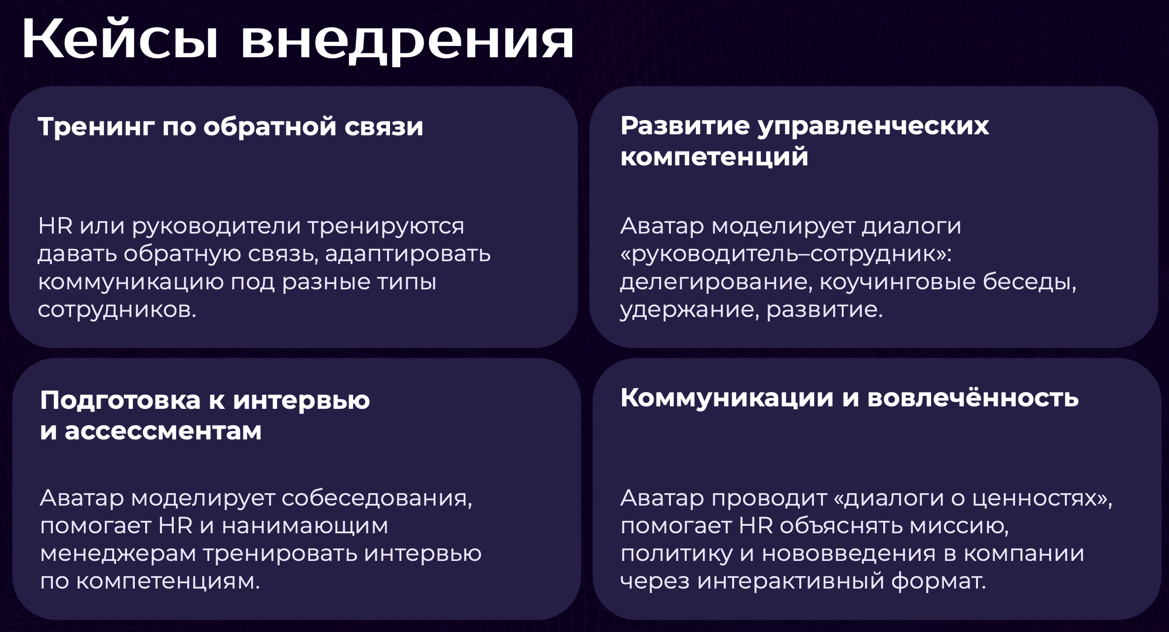 кейсы внедрения