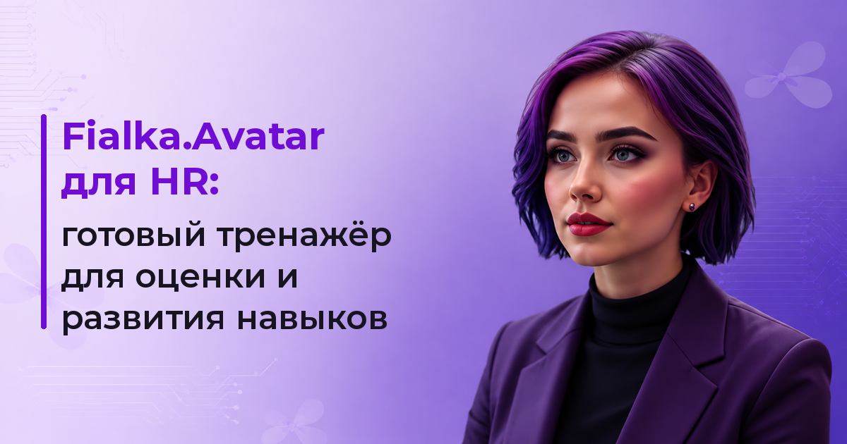 Fialka.Avatar для HR: готовый тренажёр для оценки и развития навыков