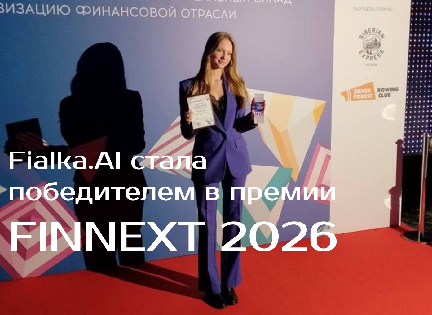 🏆 Fialka.AI стала победителем Премии финансовых инноваций FINNEXT 2026