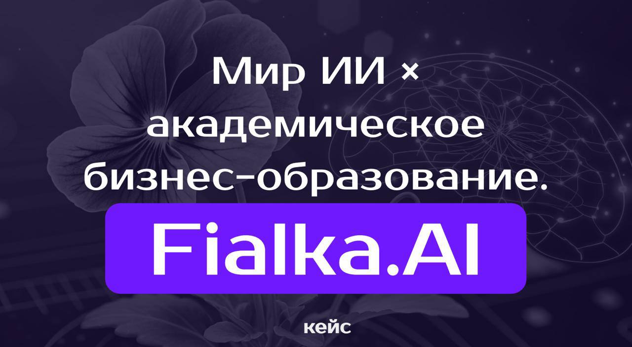 🎓 Мы внедрили Fialka.AI в курс ВШБ по международным переговорам